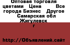 Оптовая торговля цветами › Цена ­ 25 - Все города Бизнес » Другое   . Самарская обл.,Жигулевск г.